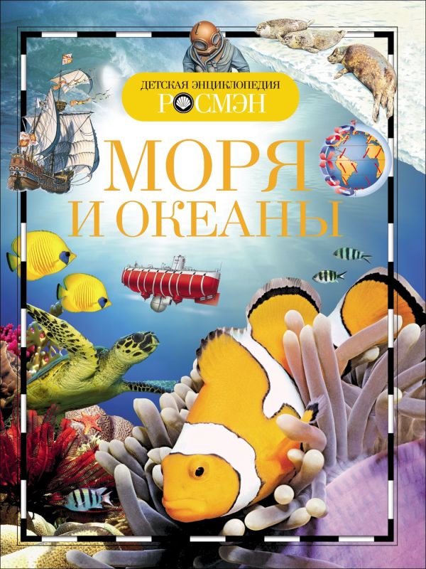 Моря и океаны. Детская энциклопедия РОСМЭН Моря и океаны. Детская энциклопедия РОСМЭН
