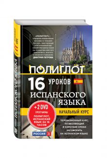 16 уроков Испанского языка. Начальный курс + 2 DVD "Испанский язык за 16 часов"