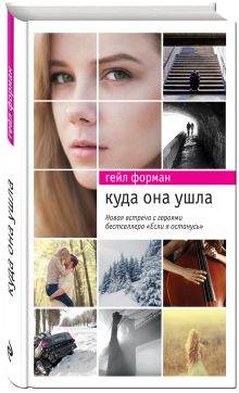 Куда она ушла