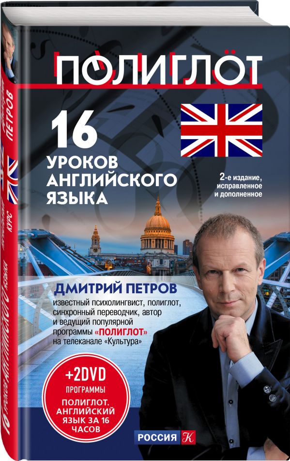16 уроков Английского языка. Начальный курс + 2 DVD "Английский язык за 16 часов". 2-е изд., испр. и доп. 16 уроков Английского языка. Начальный курс + 2 DVD "Английский язык за 16 часов". 2-е изд., испр. и доп. Петров Д.Ю.