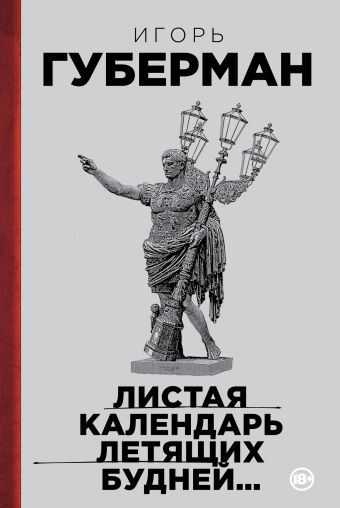 Листая календарь летящих будней... Листая календарь летящих будней... Губерман И.