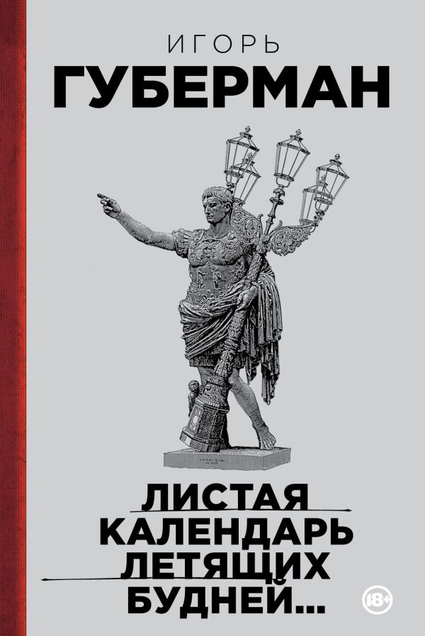 Листая календарь летящих будней... Листая календарь летящих будней... Губерман И.