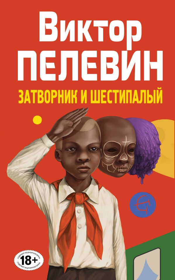 

Затворник и Шестипалый
