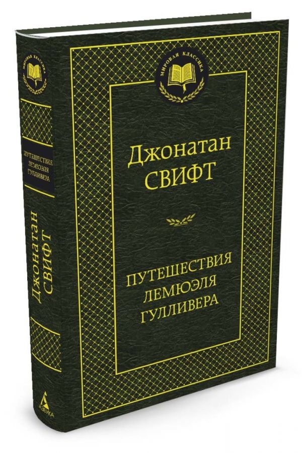 Путешествия Лемюэля Гулливера 001.002/8. Мировая классика Путешествия Лемюэля Гулливера 001.002/8. Мировая классика Свифт Дж.