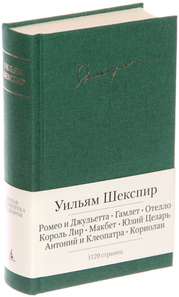 Ромео и Джульетта. Гамлет. Отелло и др. 001.002/7. Малая библиотека шедевров Ромео и Джульетта. Гамлет. Отелло и др. 001.002/7. Малая библиотека шедевров Шекспир У.
