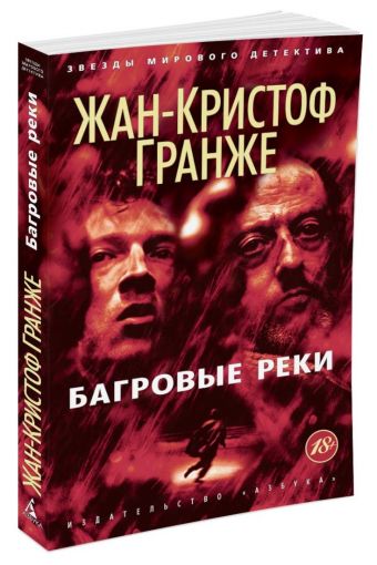 Багровые реки (мягк/обл.) 001.008/1. Звезды мирового детектива (мягк/обл.) Багровые реки (мягк/обл.) 001.008/1. Звезды мирового детектива (мягк/обл.) Гранже Ж.-К.