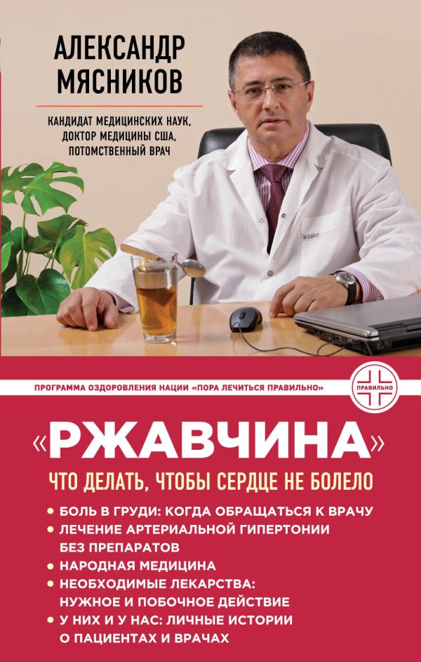 "Ржавчина": что делать, чтобы сердце не болело. Мясников Александр Леонидович