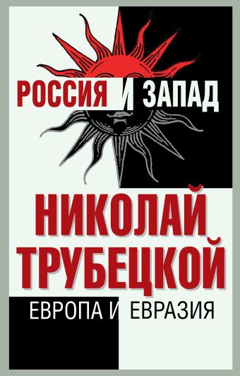 Европа и Евразия Европа и Евразия Трубецкой Н.С.
