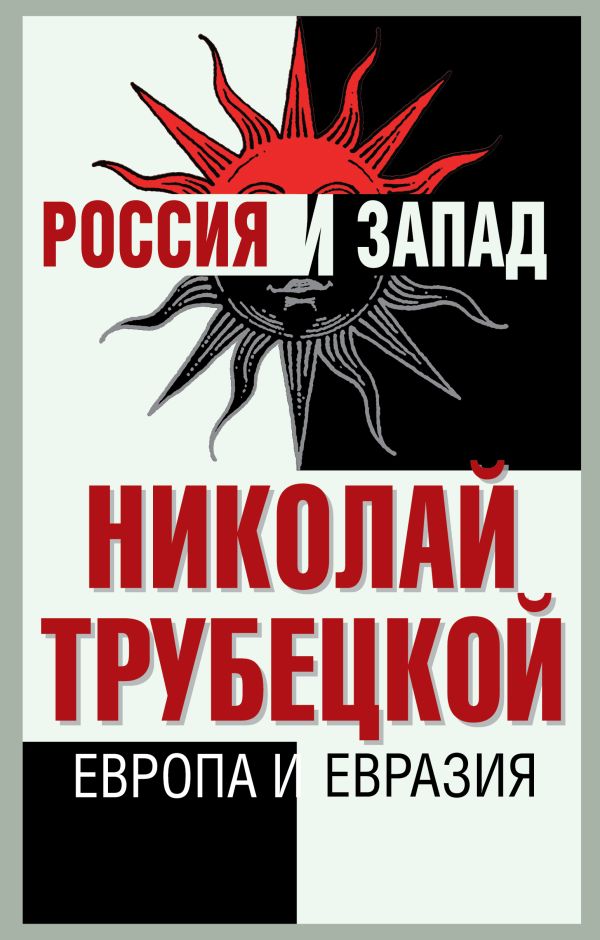 Европа и Евразия Европа и Евразия Трубецкой Н.С.