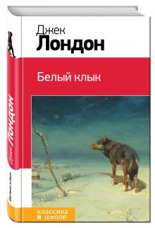 Белый клык