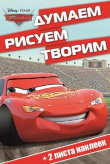 Тачки. ДРТ № 1401. Думаем, рисуем, творим!