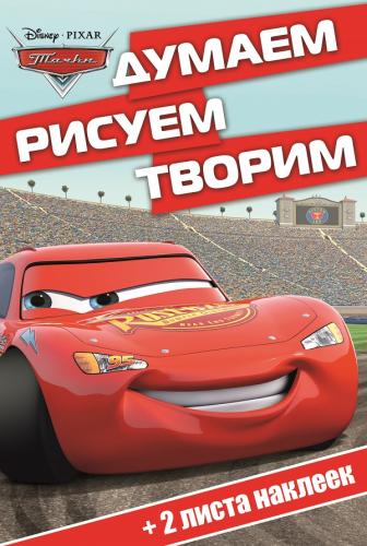 Тачки. ДРТ № 1401. Думаем, рисуем, творим! Тачки. ДРТ № 1401. Думаем, рисуем, творим! Disney, Тачки