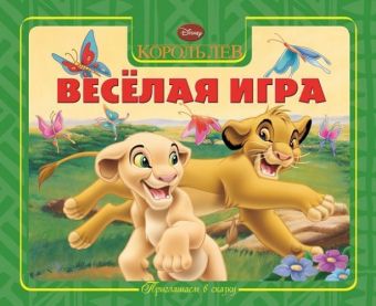 

Король Лев. Весёлая игра. Приглашаем в сказку!