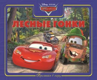 Тачки. Лесные гонки. Приглашаем в сказку. Тачки. Лесные гонки. Приглашаем в сказку. Disney, Тачки