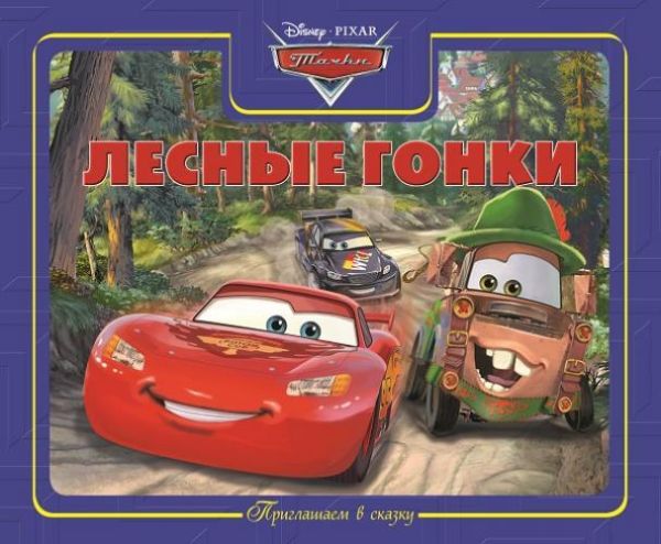Тачки. Лесные гонки. Приглашаем в сказку. Тачки. Лесные гонки. Приглашаем в сказку. Disney, Тачки