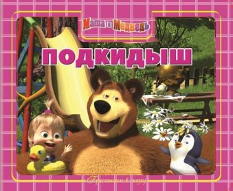 Маша и Медведь. Подкидыш. Приглашаем в сказку! Маша и Медведь. Подкидыш. Приглашаем в сказку! Анимаккорд, Маша и Медведь