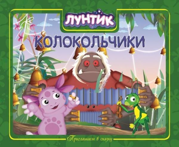 Лунтик и его друзья. Колокольчики. Приглашаем в сказку! Лунтик и его друзья. Колокольчики. Приглашаем в сказку! Мельница , Лунтик