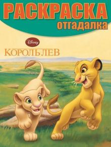 Король Лев. НРО № 1447. Раскраска-отгадалка.