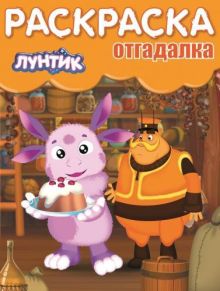 Лунтик и его друзья. НРО № 1453. Раскраска-отгадалка.