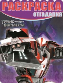 Трансформеры. НРО № 1455. Раскраска-отгадалка.