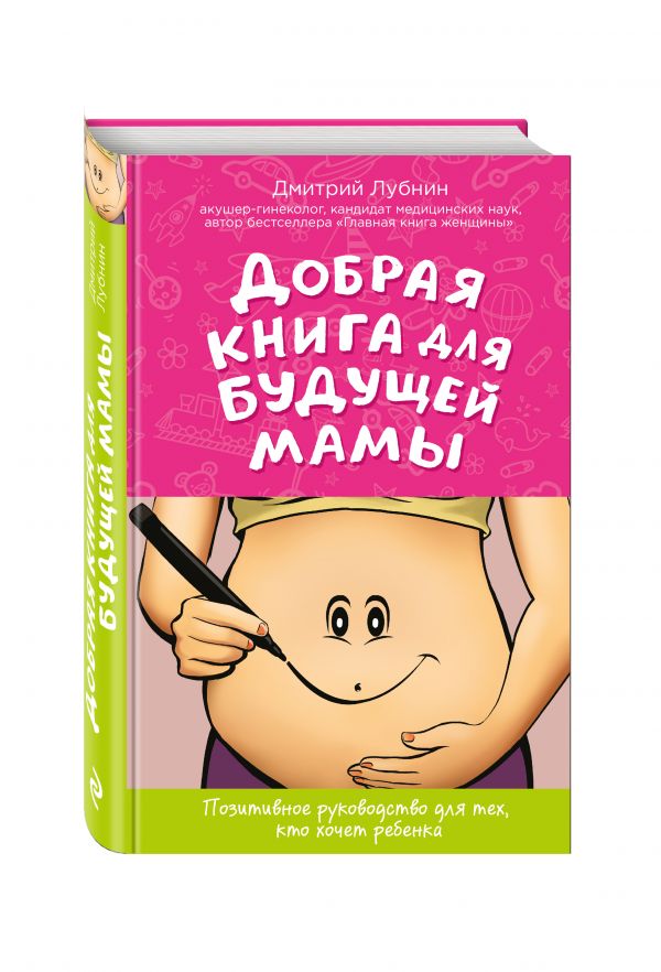 Zakazat.ru: Добрая книга для будущей мамы. Позитивное руководство для тех, кто хочет ребенка. Лубнин Дмитрий Михайлович