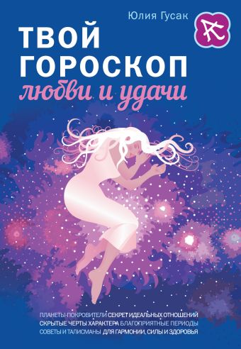 Твой гороскоп любви и удачи Твой гороскоп любви и удачи Гусак Ю.А.
