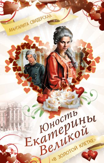Юность Екатерины Великой. "В золотой клетке" Юность Екатерины Великой. "В золотой клетке" Свидерская М.И.
