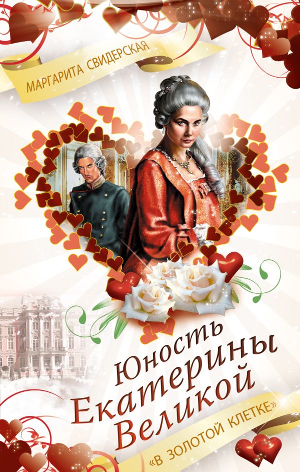 Юность Екатерины Великой. "В золотой клетке" Юность Екатерины Великой. "В золотой клетке" Свидерская М.И.