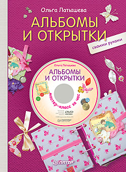 Альбомы и открытки своими руками +DVD "Мастер-класс за час" Альбомы и открытки своими руками +DVD "Мастер-класс за час" Латышева О.
