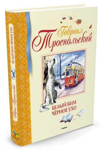 Белый Бим Черное ухо Белый Бим Черное ухо Троепольский Г.