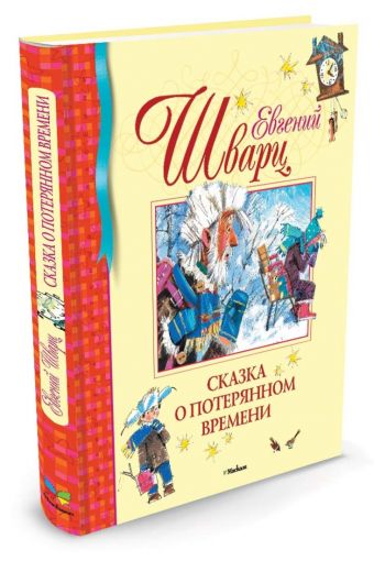 Сказка о потерянном времени Сказка о потерянном времени Шварц Е.
