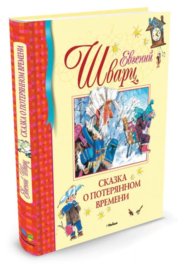 Сказка о потерянном времени Сказка о потерянном времени Шварц Е.