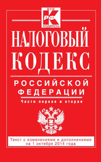 Налоговый кодекс Российской Федерации. Части первая и вторая : текст с изм. и доп. на 1 октября 2014 г. Налоговый кодекс Российской Федерации. Части первая и вторая : текст с изм. и доп. на 1 октября 2014 г.
