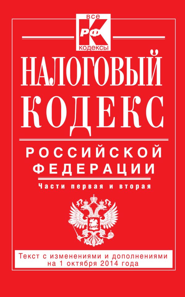 Налоговый кодекс Российской Федерации. Части первая и вторая : текст с изм. и доп. на 1 октября 2014 г. Налоговый кодекс Российской Федерации. Части первая и вторая : текст с изм. и доп. на 1 октября 2014 г.