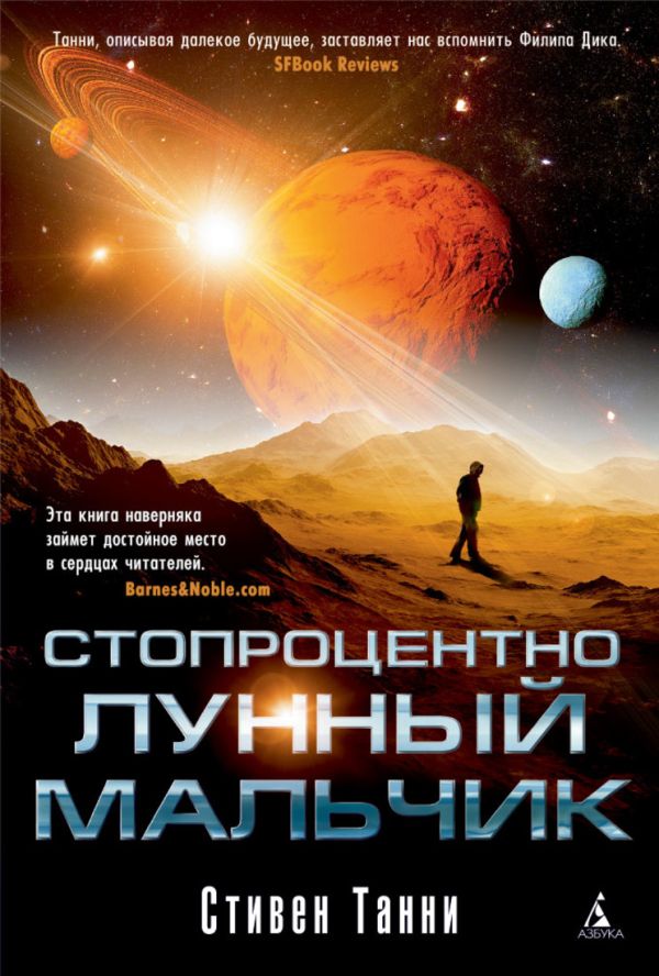 Стопроцентно лунный мальчик Стопроцентно лунный мальчик Танни С.