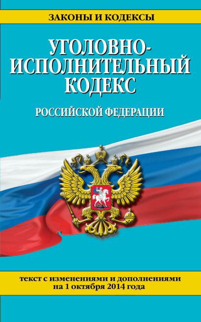 Уголовно-исполнительный кодекс Российской Федерации : текст с изм. и доп. на 1 октября 2014 г. - фото 1