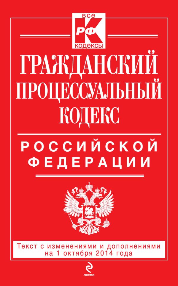 Гражданский процессуальный кодекс Российской Федерации : текст с изм. и доп. на 1 октября 2014 г. Гражданский процессуальный кодекс Российской Федерации : текст с изм. и доп. на 1 октября 2014 г.