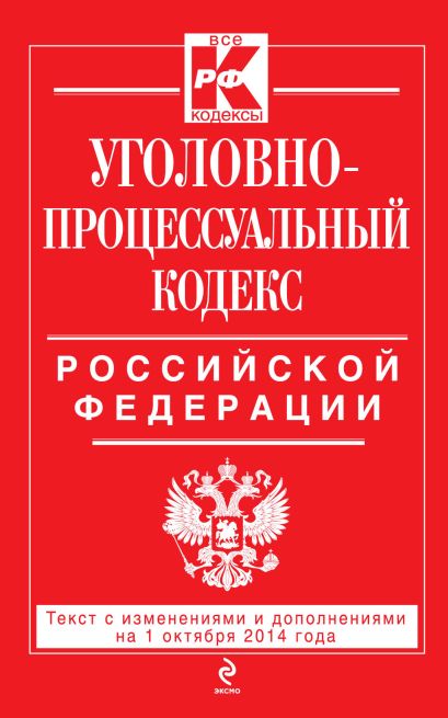 Уголовно-процессуальный кодекс Российской Федерации : текст с изм. и доп. на 1 октября 2014 г. - фото 1