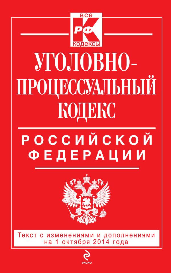 Уголовно-процессуальный кодекс Российской Федерации : текст с изм. и доп. на 1 октября 2014 г. Уголовно-процессуальный кодекс Российской Федерации : текст с изм. и доп. на 1 октября 2014 г.
