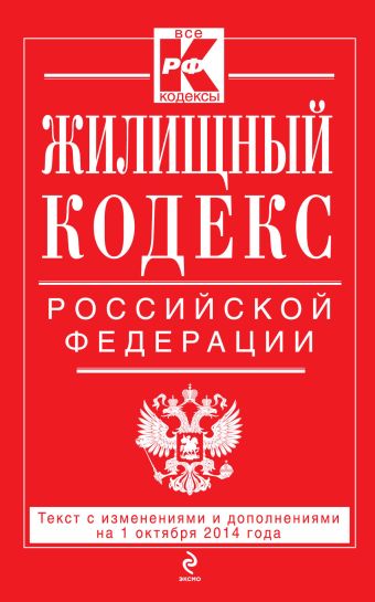 Жилищный кодекс Российской Федерации : текст с изм. и доп. на 1 октября 2014 г. Жилищный кодекс Российской Федерации : текст с изм. и доп. на 1 октября 2014 г.