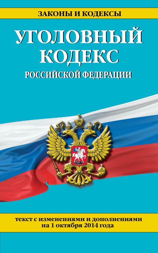 Уголовный кодекс Российской Федерации : текст с изм. и доп. на 1 октября 2014 г. Уголовный кодекс Российской Федерации : текст с изм. и доп. на 1 октября 2014 г.