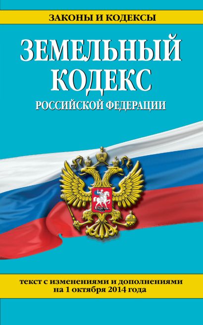 Земельный кодекс Российской Федерации : текст с изм. и доп. на 1 октября 2014 г. - фото 1