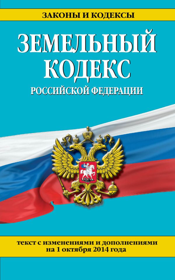 Земельный кодекс Российской Федерации : текст с изм. и доп. на 1 октября 2014 г. Земельный кодекс Российской Федерации : текст с изм. и доп. на 1 октября 2014 г.