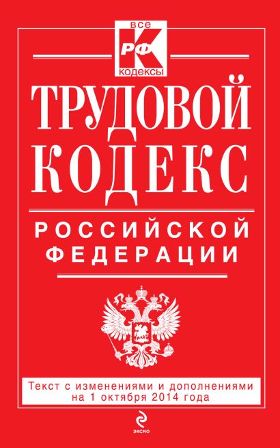 Трудовой кодекс Российской Федерации: текст с изм. и доп. на 1 октября 2014 г. - фото 1