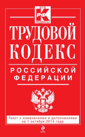 Трудовой кодекс Российской Федерации: текст с изм. и доп. на 1 октября 2014 г.