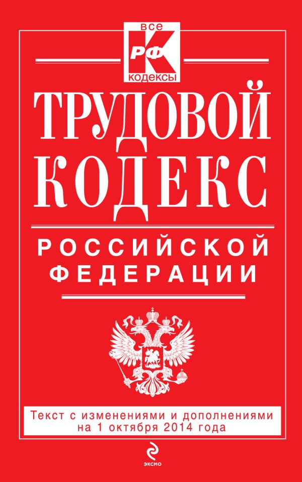 Трудовой кодекс Российской Федерации: текст с изм. и доп. на 1 октября 2014 г. Трудовой кодекс Российской Федерации: текст с изм. и доп. на 1 октября 2014 г.