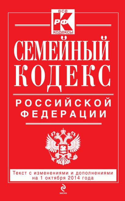 Семейный кодекс Российской Федерации : текст с изм. и доп. на 1 октября 2014 г. - фото 1