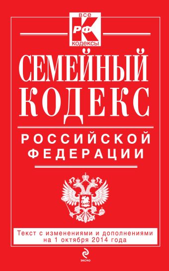 Семейный кодекс Российской Федерации : текст с изм. и доп. на 1 октября 2014 г.