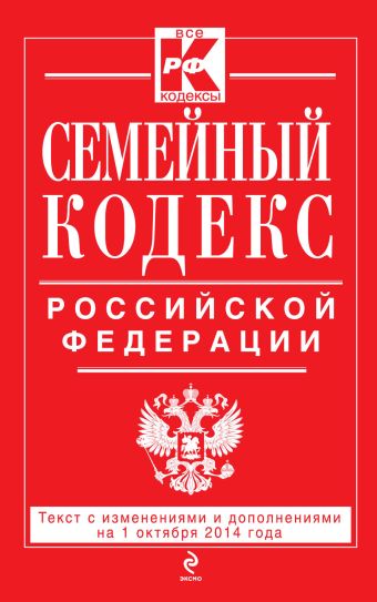 Семейный кодекс Российской Федерации : текст с изм. и доп. на 1 октября 2014 г. Семейный кодекс Российской Федерации : текст с изм. и доп. на 1 октября 2014 г.