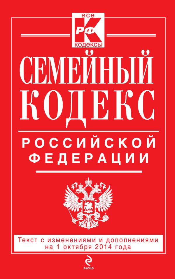 Семейный кодекс Российской Федерации : текст с изм. и доп. на 1 октября 2014 г. Семейный кодекс Российской Федерации : текст с изм. и доп. на 1 октября 2014 г.